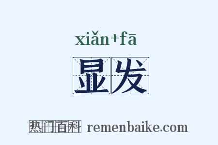 显发是什么意思的图片